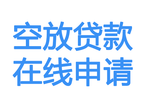 眉山空放借款申请